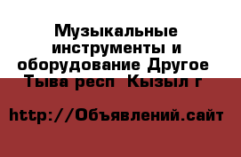 Музыкальные инструменты и оборудование Другое. Тыва респ.,Кызыл г.